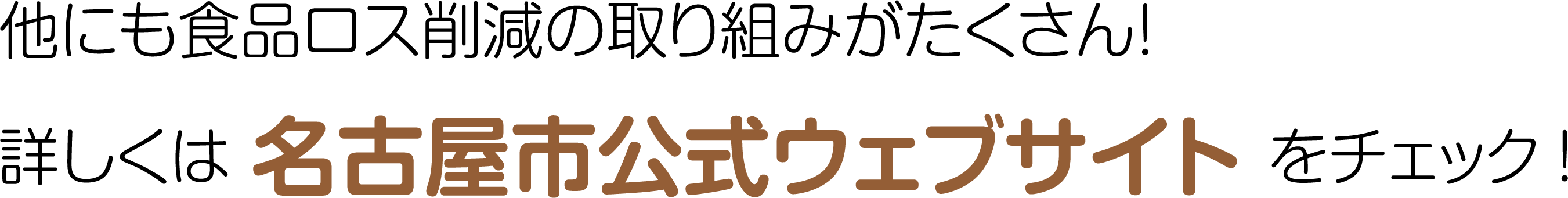 他にも食品ロス削減の取り組みがたくさん!詳しくは名古屋市公式ウェブサイトをチェック!