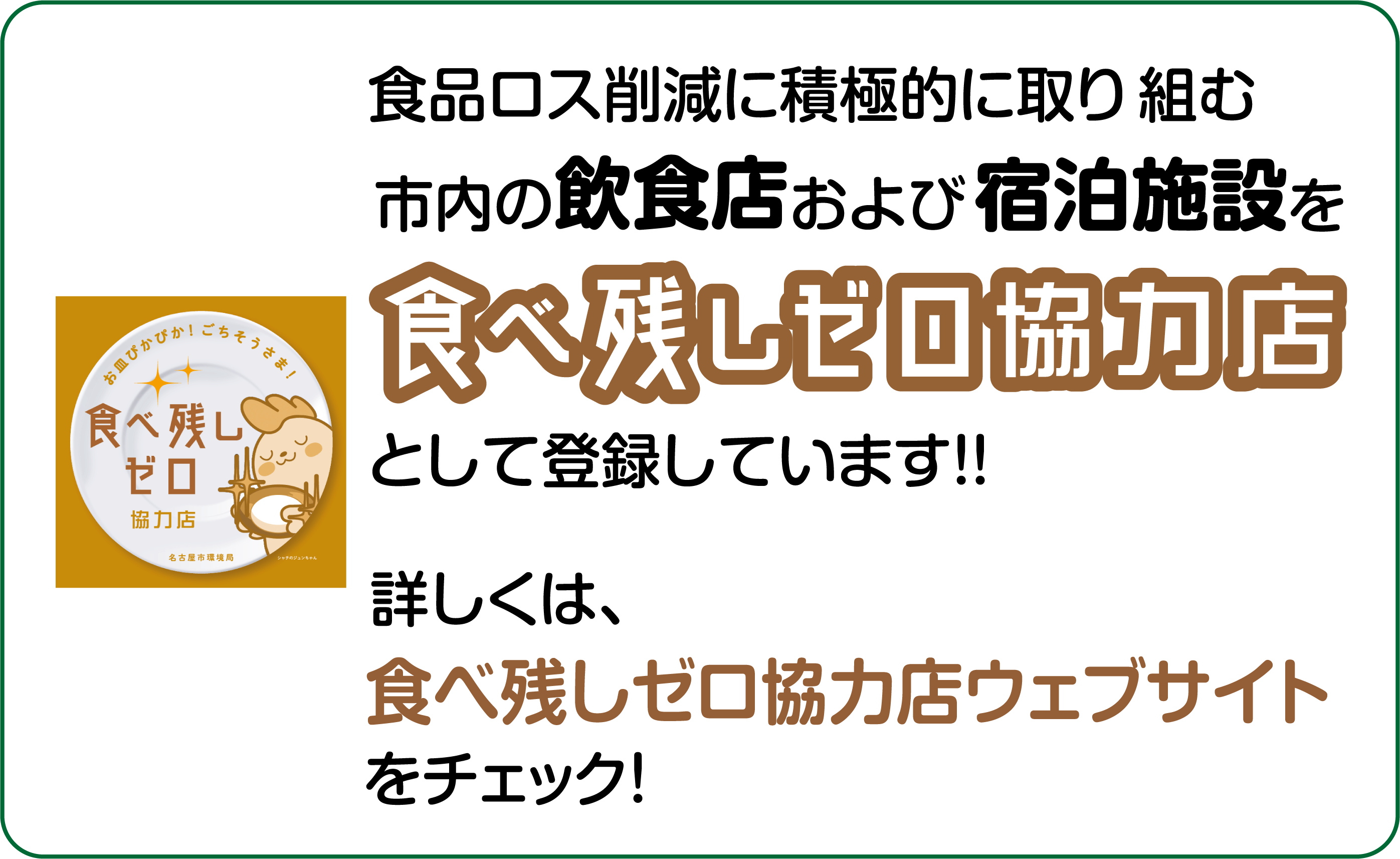 食品ロス削減に積極的に取り組む市内の飲食店および宿泊施設を食べ残しゼロ協力店として登録しています!! 詳しくは、食べ残しゼロ協力店ウェブサイトをチェック!