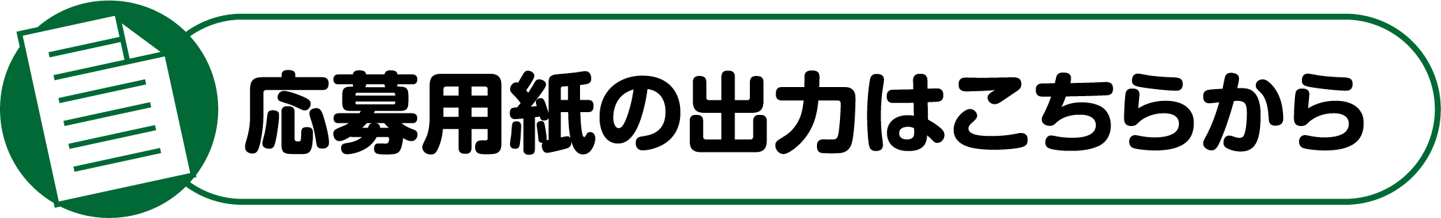 応募用紙の出力はこちらから