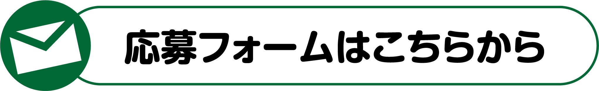 応募フォームはこちらから