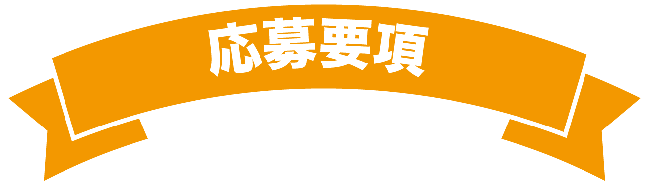 応募要項
