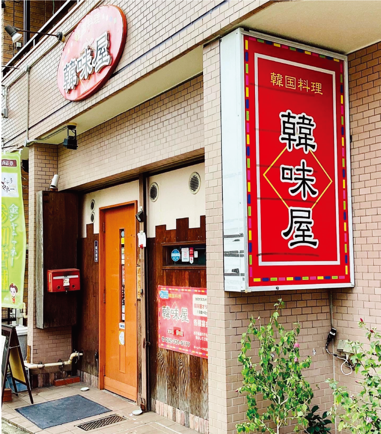 韓国料理 韓味屋 外観