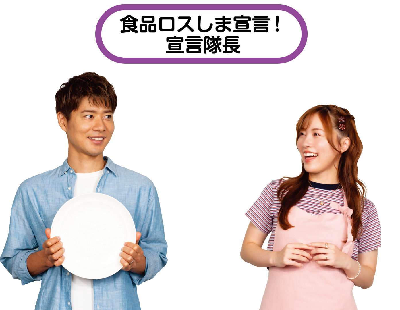 食品ロスしま宣言!宣言隊長!