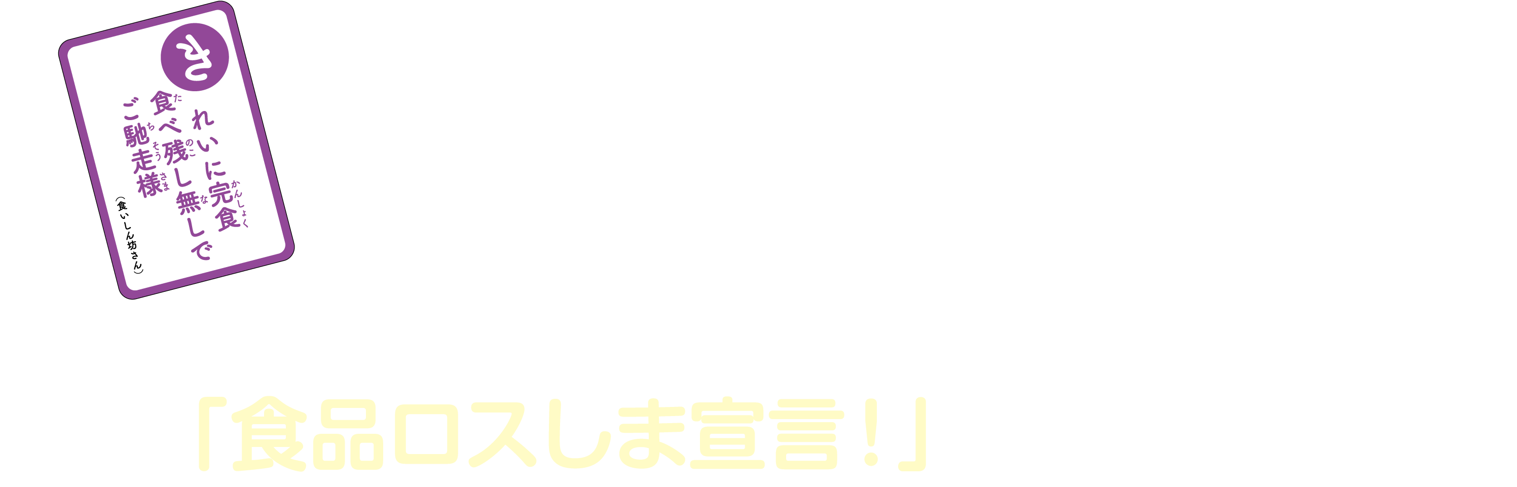 10月は食品ロス削減月間!食品ロス削減のためにあなたができる工夫や心がけを「食品ロスしま宣言!」として大募集!