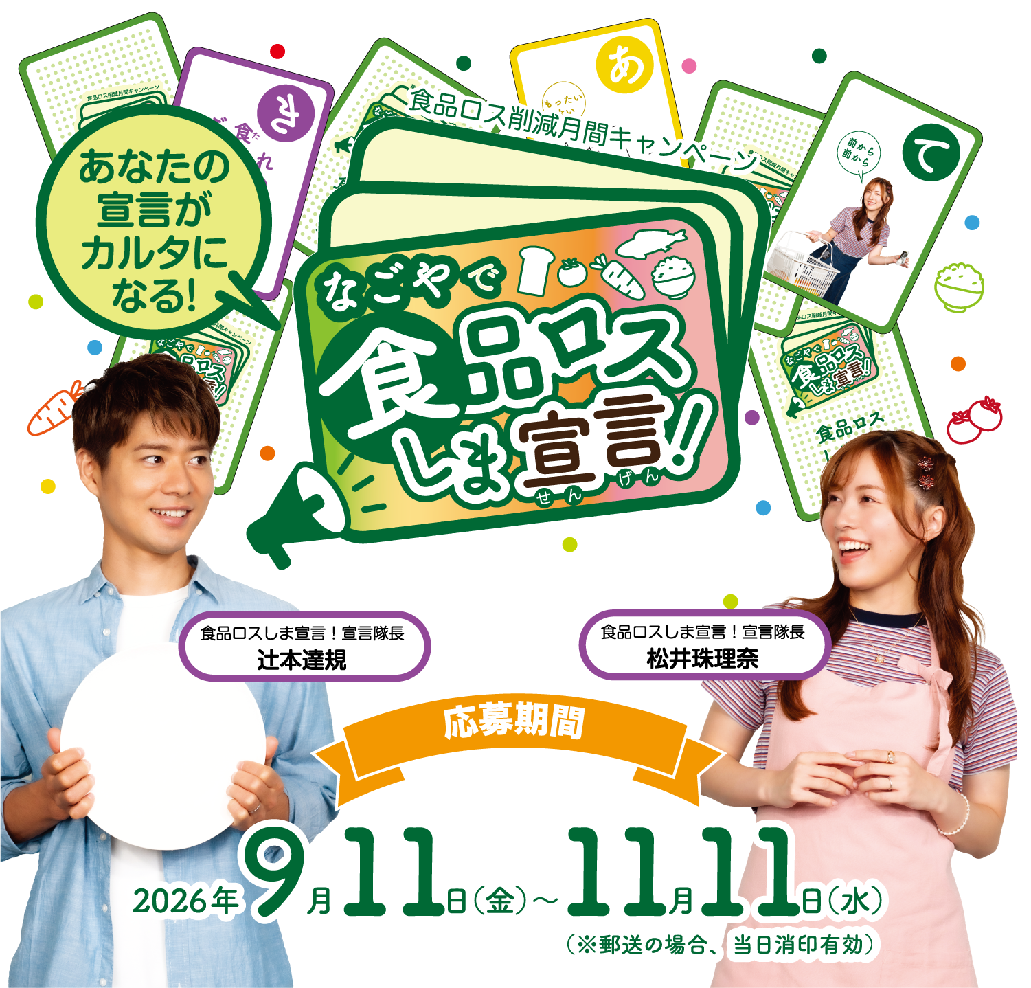 なごやで食品ロスしま宣言!あなたの宣言がカルタになる! 食品ロス削減月間キャンペーン 応募期間 2026年9月11日(金)〜11月11日(水)(※郵送の場合、当日消印有効)
