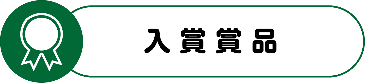 入賞賞品