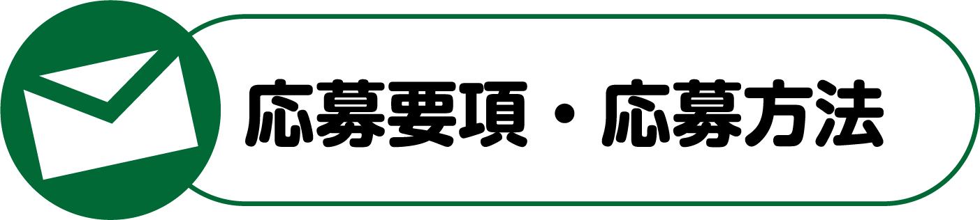 応募要項・応募方法