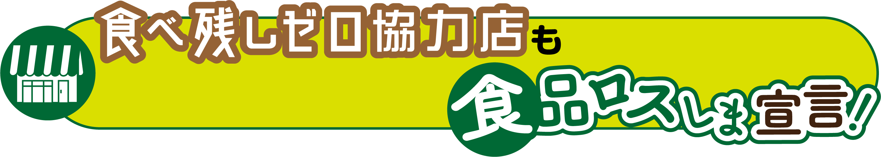 食べ残しゼロ協力店も食品ロスしま宣言!